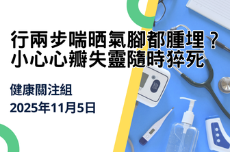 行兩步喘晒氣腳都腫埋？小心心瓣失靈隨時猝死